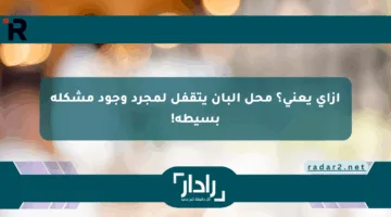 إزاي يعني؟ محل ألبان يتقفل لمجرد وجود مشكلة بسيطة!